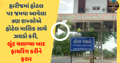 હારીજમાં ફાયરિંગ